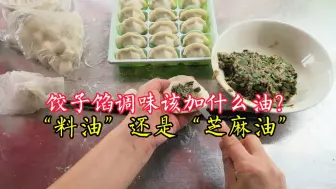 Download Video: 饺子馅里加“料油”和“芝麻油”的区别，听完店主分享就知道用什么油好吃