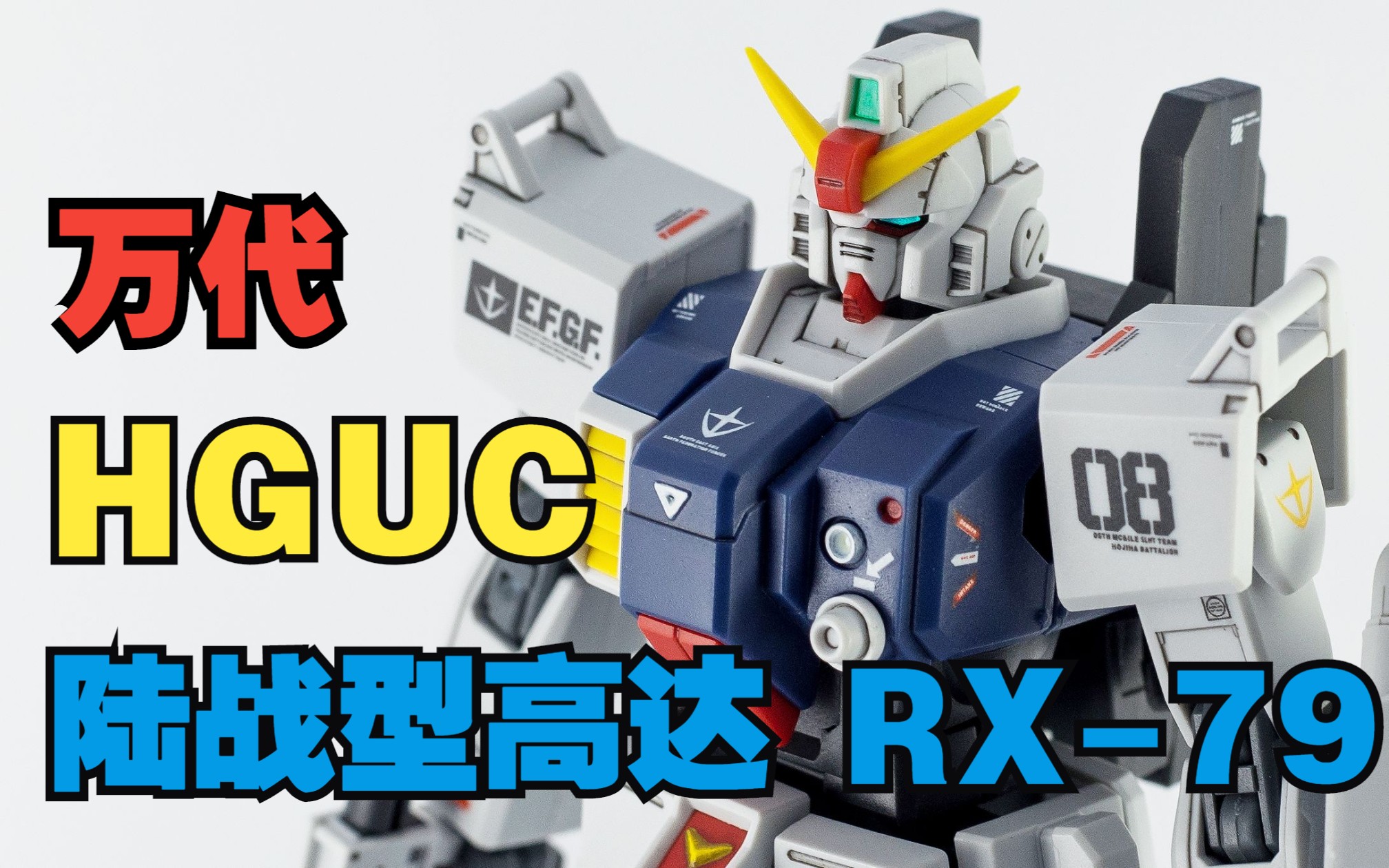 [图]【HG】HGUC MS08小队陆战型高达 RX-79 简单笔涂素组制作