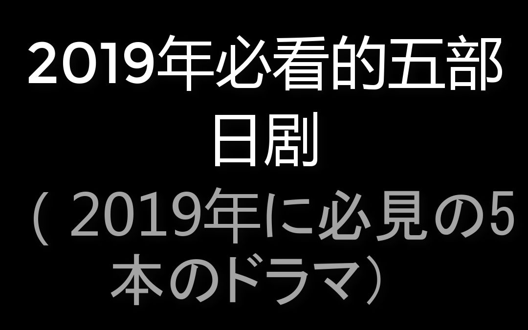 2019年上映必看的五部日语电影,你是否会去看呢?哔哩哔哩bilibili