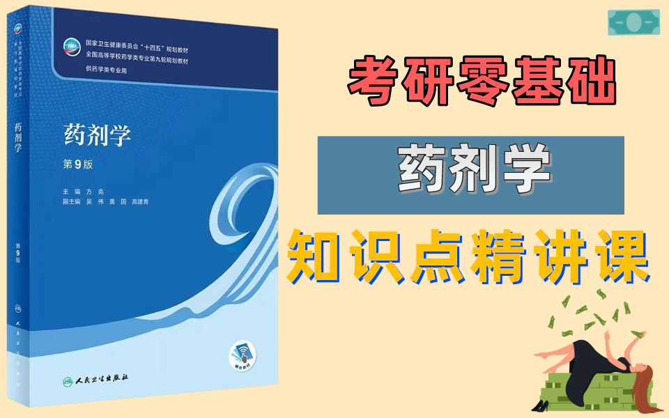 【药学考研】药剂学零基础知识点精讲丨方亮版药剂学哔哩哔哩bilibili