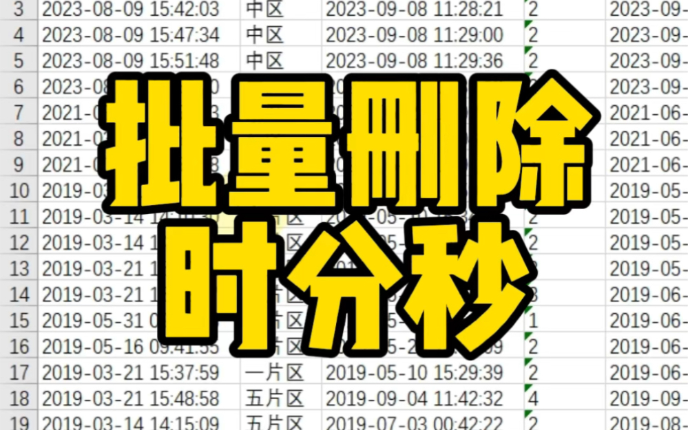批量删除时分秒