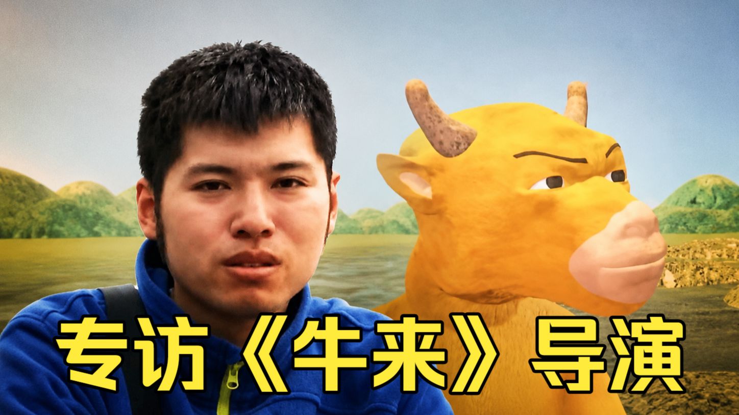 【访谈】动画电影《牛来》导演 信雨萌 40分钟专访