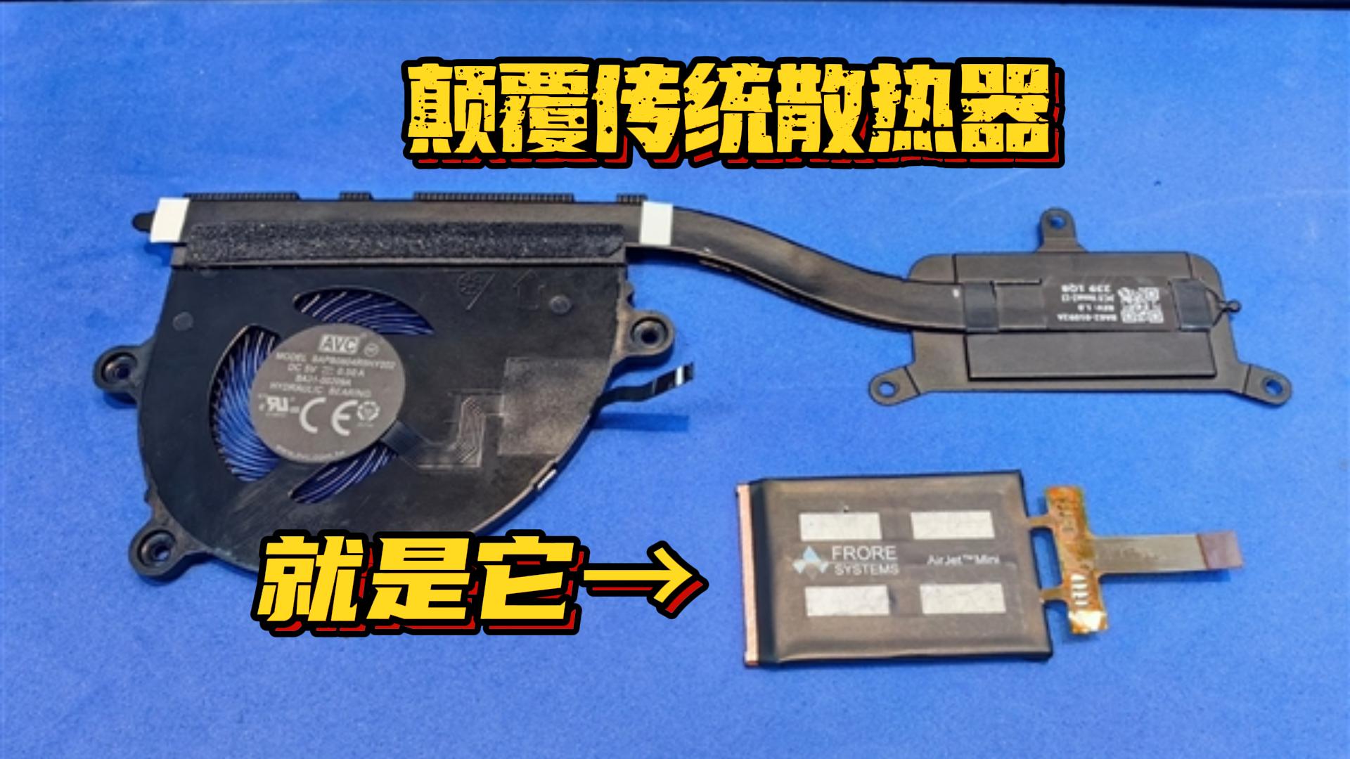 强于水冷和风冷,全球首款全固态主动散热技术发布哔哩哔哩bilibili