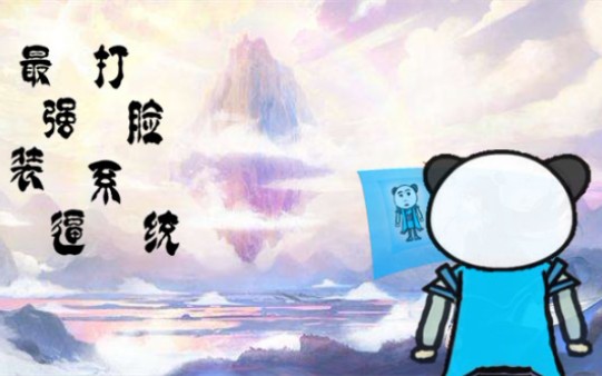 最强装逼打脸系统 第四集哔哩哔哩bilibili