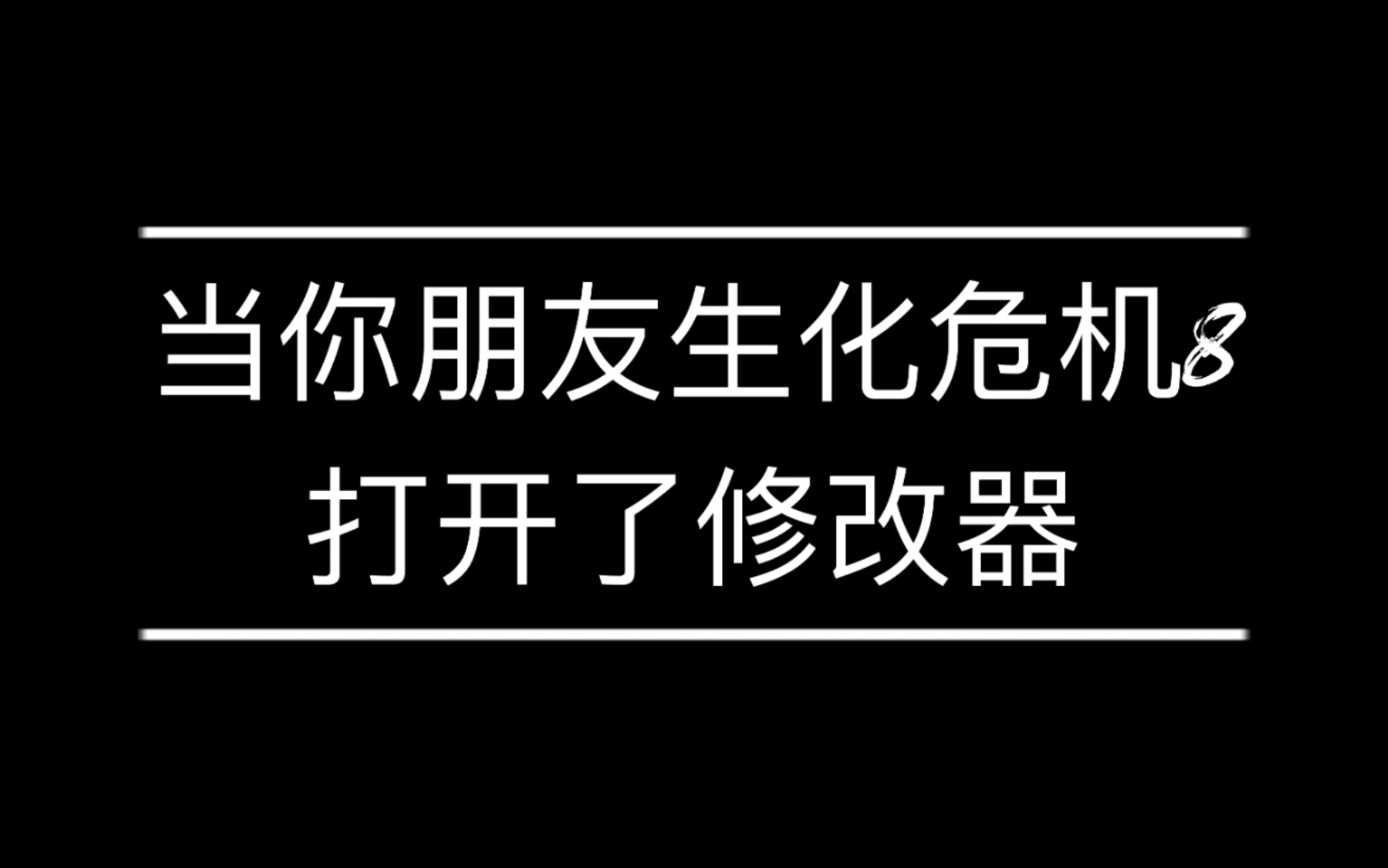 当生化危机8,打开了修改器哔哩哔哩bilibili