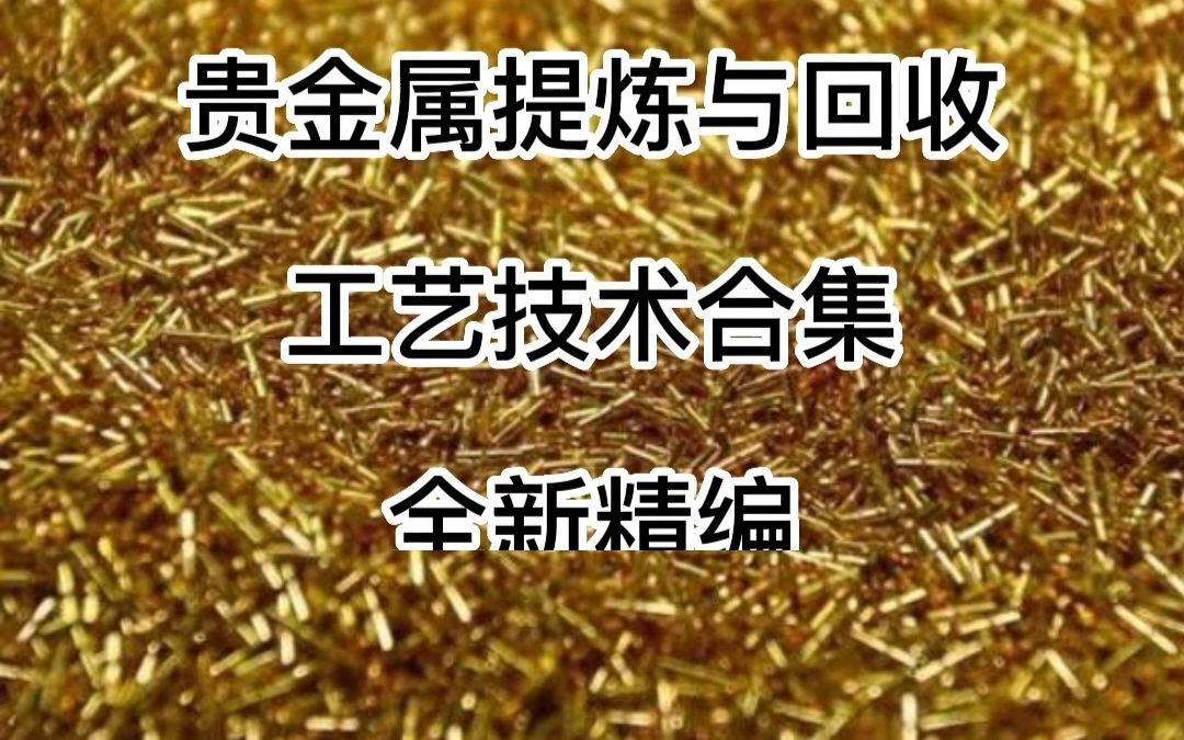 贵金属提炼与回收工艺技术合集哔哩哔哩bilibili