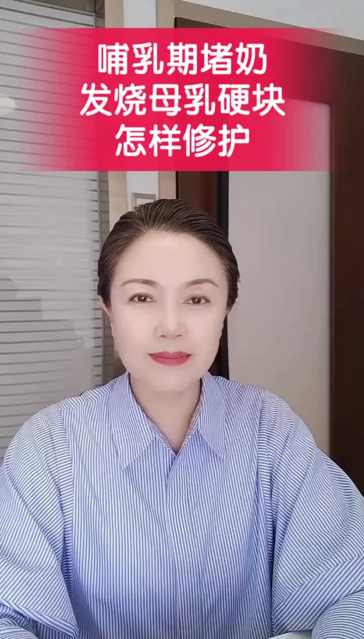 哺乳期堵奶发烧母乳硬块怎样修护哔哩哔哩bilibili