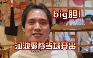 Tải video: 大胆!河池跟小宝龙珠等人聚餐当场开串：叫小孩不要打啦，打来打去又打不过丁春秋