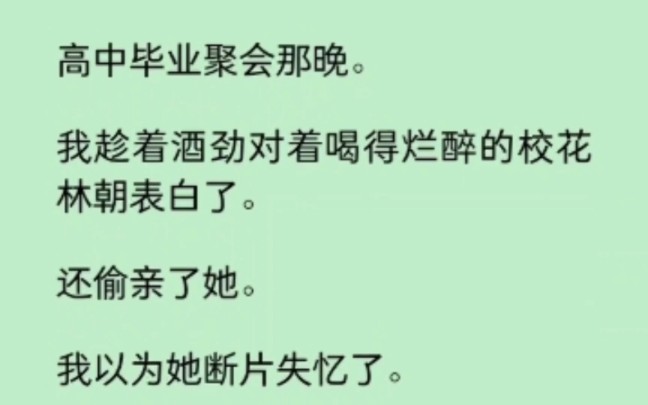 [图]我趁着酒劲对着喝的烂醉的校花表白了，还偷亲了她。我以为她断片失忆了，没想到… 《染心朝暮》~知乎