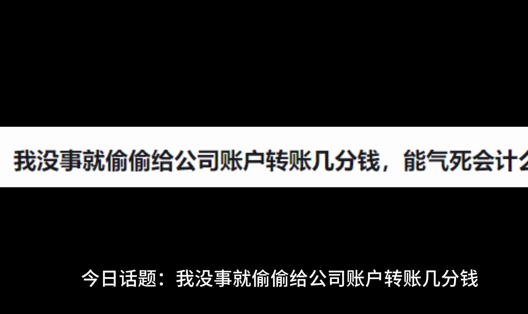 我没事就偷偷给公司账户转账几分钱,能气死会计么?哔哩哔哩bilibili