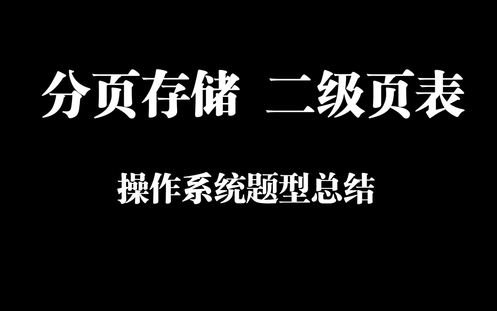 【操作系统】分页存储之二级页表题型总结哔哩哔哩bilibili