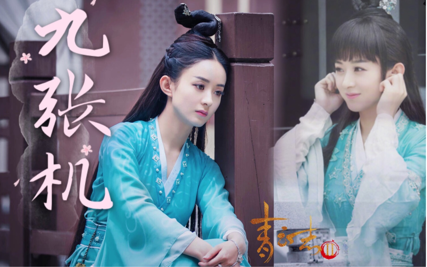 青云志赵丽颖x碧瑶个人向古灵精怪大小姐来啦