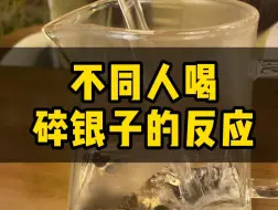 Download Video: 不同人喝碎银子的反应，看看有没有你