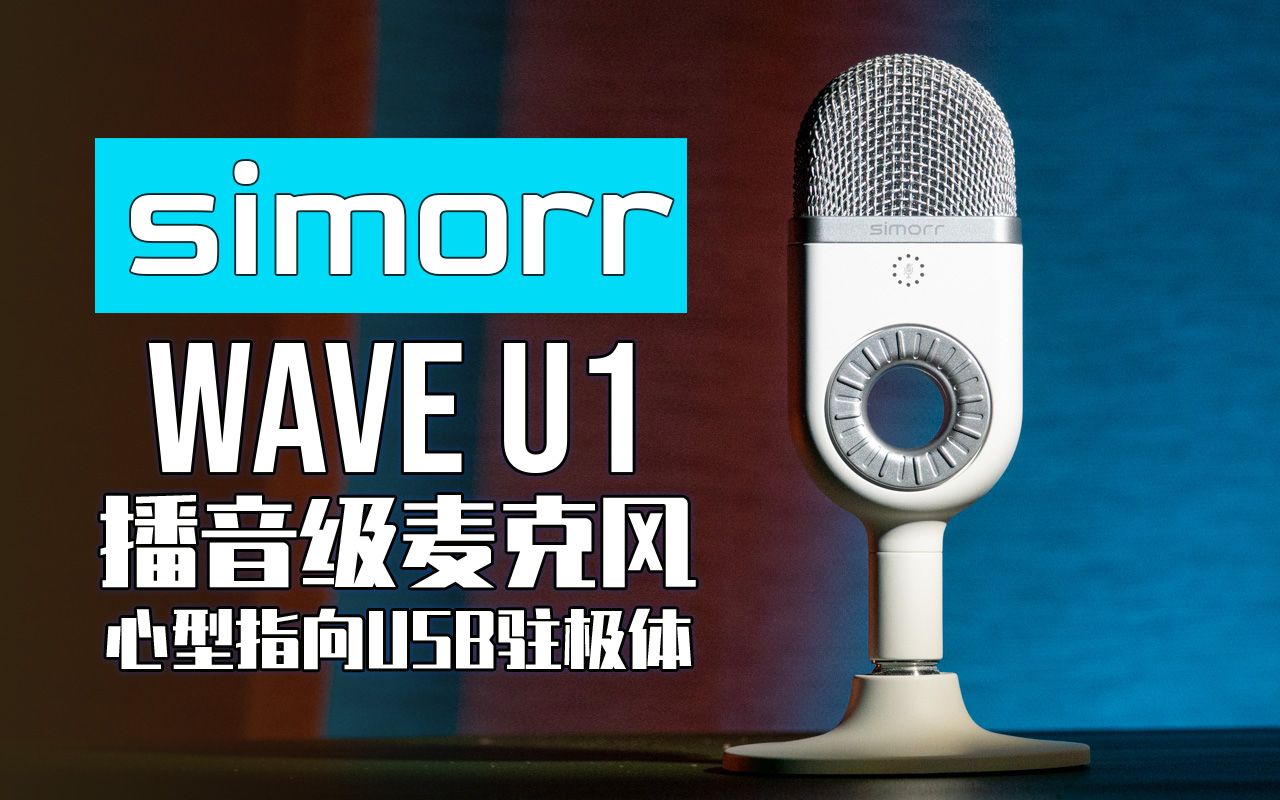 高颜值 高音质 高性价比 simorr WAVE U1播音级收音麦 USB驻极体麦克风完全指南 仍有两处需要提升哔哩哔哩bilibili