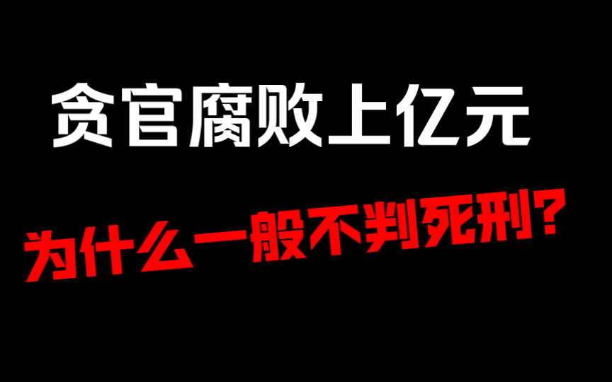 贪官腐败上亿元,为什么一般不判死刑?哔哩哔哩bilibili