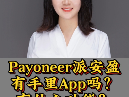 Payoneer派安盈有手机app吗?派安盈app有什么功能?#跨境电商#派安盈#亚马逊#独立站#跨境人#tiktok#shine#外贸#开发者#干货分享哔哩哔哩bilibili