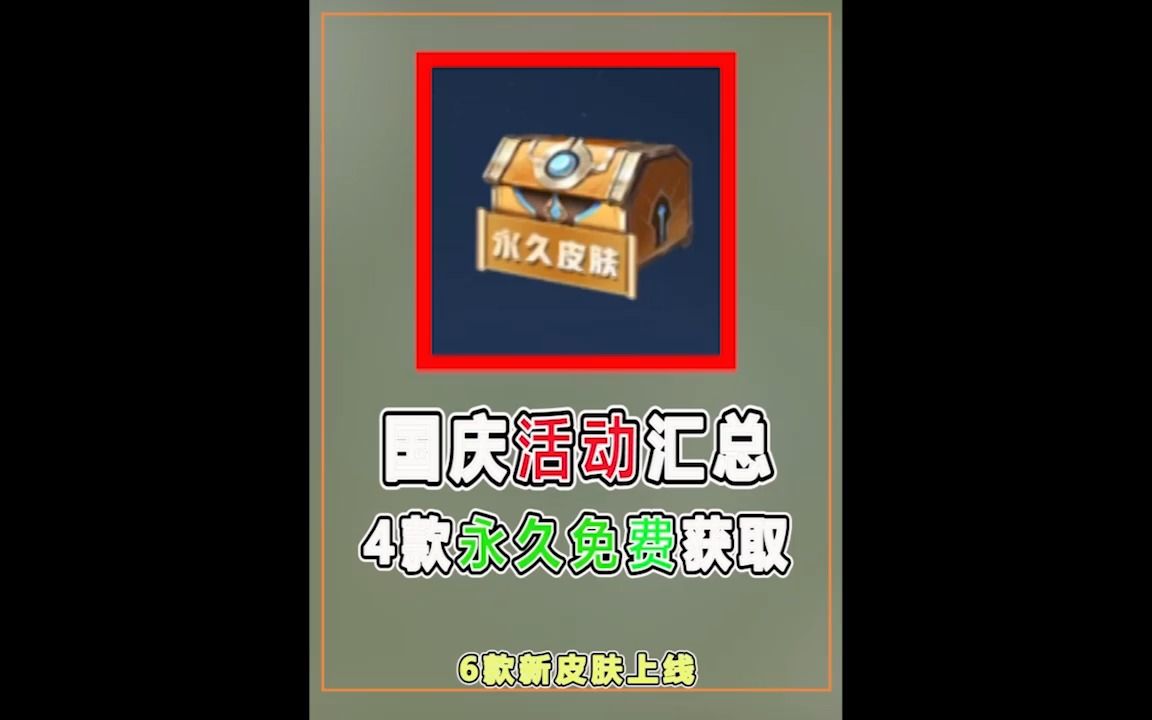 国庆活动汇总:免费必得4款永久,10款限定返场,6款新皮肤上线哔哩哔哩bilibili王者荣耀