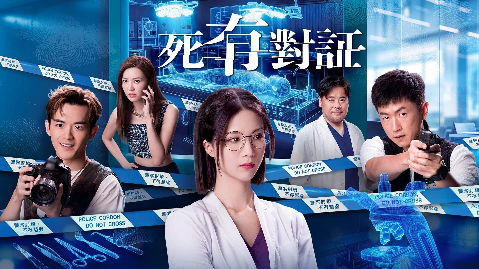 港剧《死有对证》全25集 粤语中字（更新中）