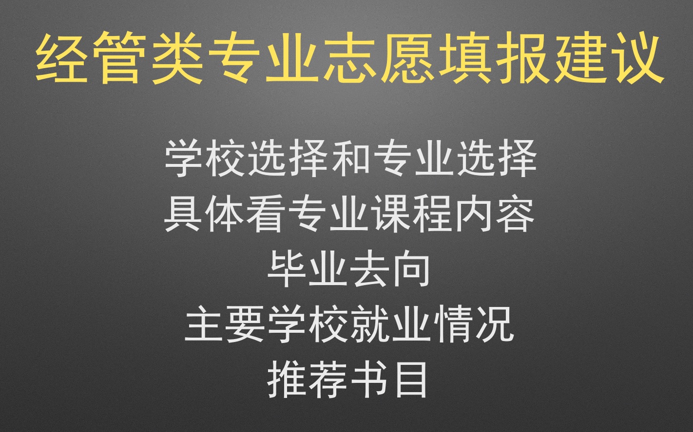 “永不过时”的经管类专业志愿填报建议——学校及专业选择【首经贸+早稻田】哔哩哔哩bilibili