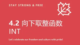 4.2 向下取整函数int