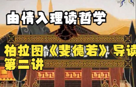 [图]由情入理读哲学：柏拉图《斐德若》导读 第二讲