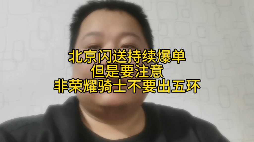 北京闪送持续爆单但是要注意非荣耀骑士不要出五环哔哩哔哩bilibili