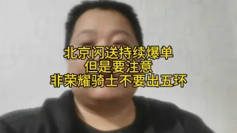 Download Video: 北京闪送持续爆单但是要注意非荣耀骑士不要出五环