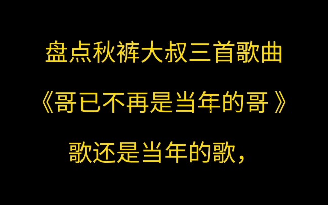 [图]盘点秋裤大叔 三首歌曲 《哥已不再是当年的哥》歌还是当年的歌