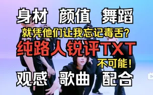 Download Video: TXT治好了我的毒舌？纯路人锐评reaction 评价最多话最密 颜值向 帅哥是真的帅 团体平均分是高