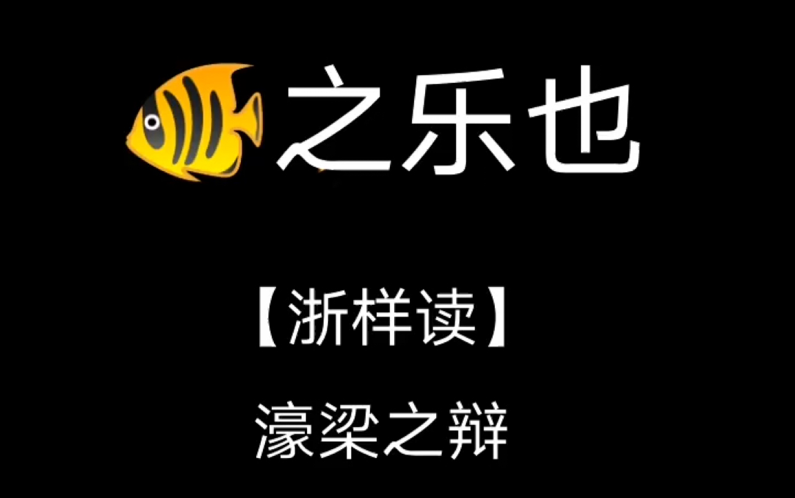 【浙样读】濠梁之辩 《庄子 秋水》(吴语读古文)哔哩哔哩bilibili