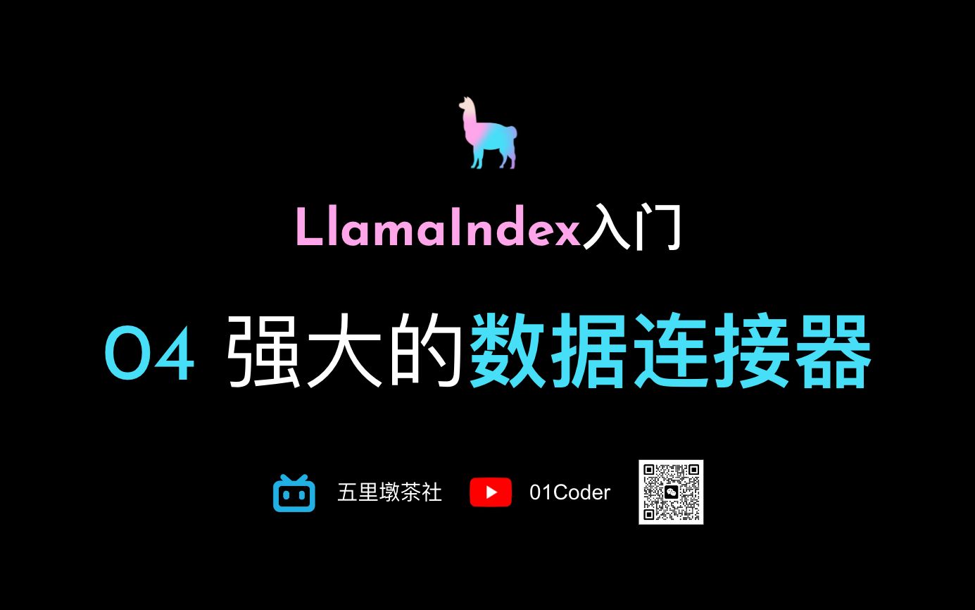 LlamaIndex入门  04 强大的数据连接器哔哩哔哩bilibili