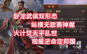 Download Video: 【三国杀百科549】新武将谋诸葛亮：天下无敌的武侯卧龙