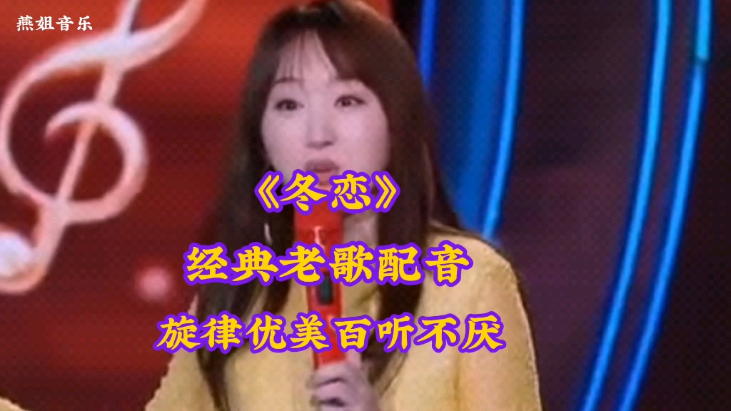 [图]杨钰莹配音演唱经典老歌《冬恋》，旋律优美，百听不厌，人美歌甜，歌声醉人心扉。