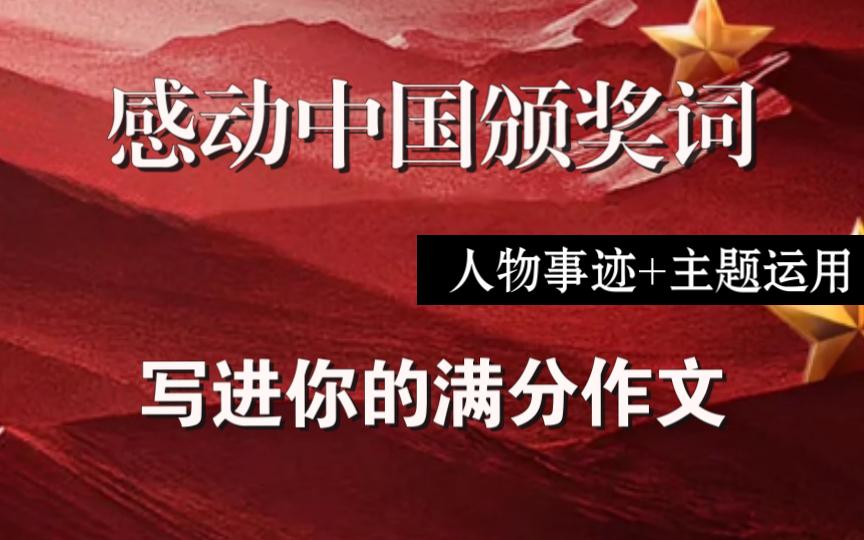 【作文素材】感动中国2021颁奖词,人物事迹+主题应用.妥妥的高分作文.哔哩哔哩bilibili