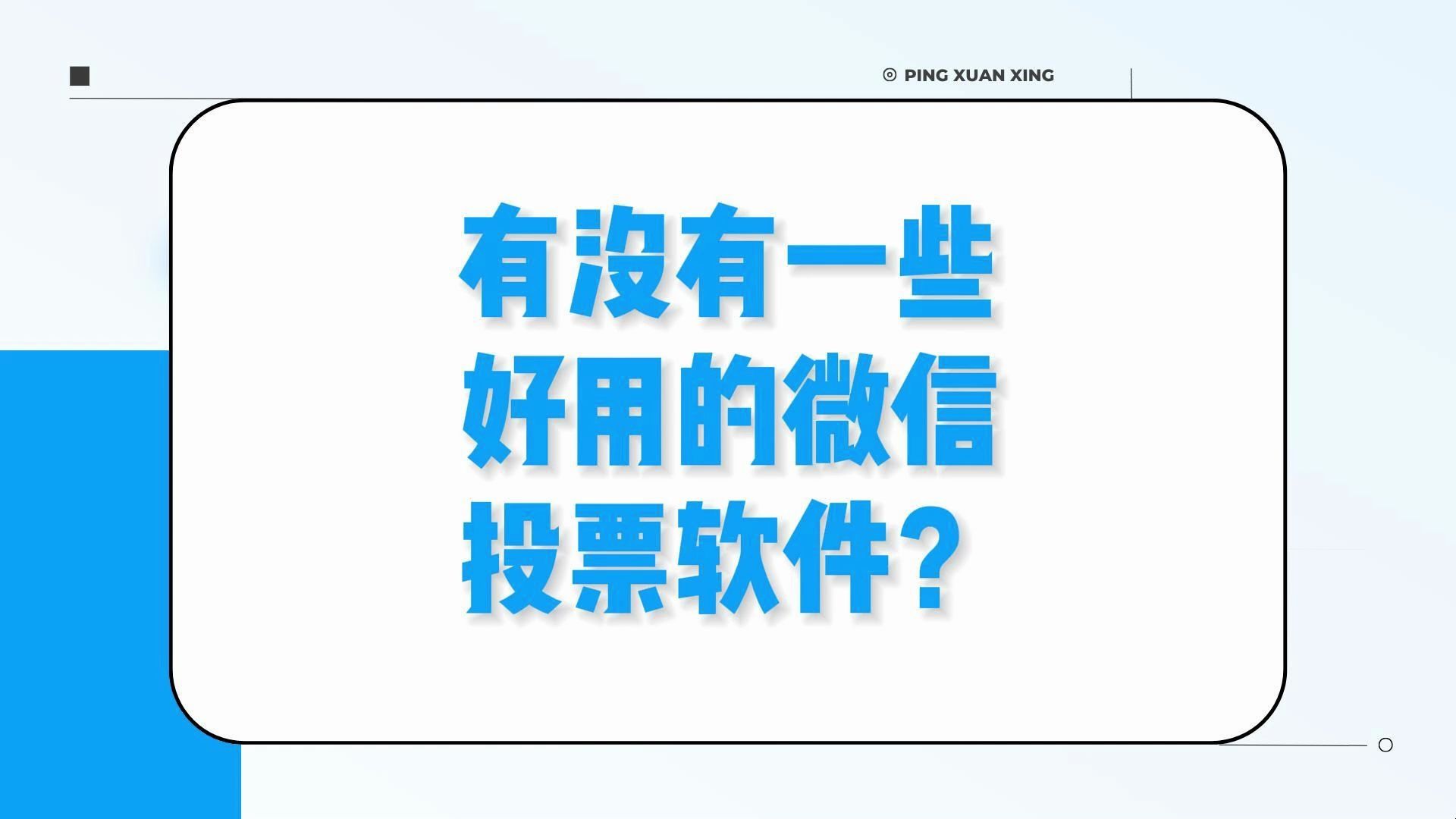 有没有一些好用的微信投票软件?哔哩哔哩bilibili