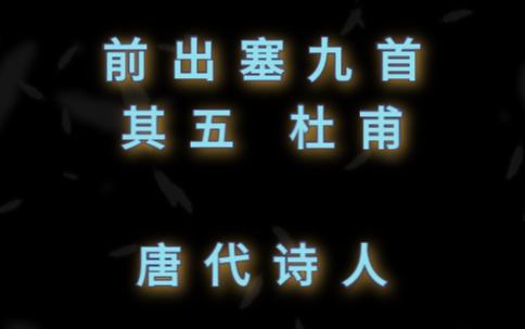 [图]前出塞九首其五杜甫 唐代诗人迢迢万里余，领我赴三军。军中异苦乐，主将宁尽闻。隔河见胡骑，倏忽数百群。我始为奴仆，几时树功勋。前出塞九首 其五 译