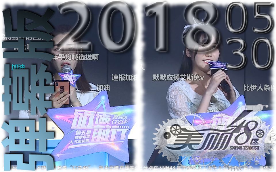 【SNH48 TeamSII】20180530 美丽48区徐伊人,赵晔拉票公演弹幕版哔哩哔哩bilibili