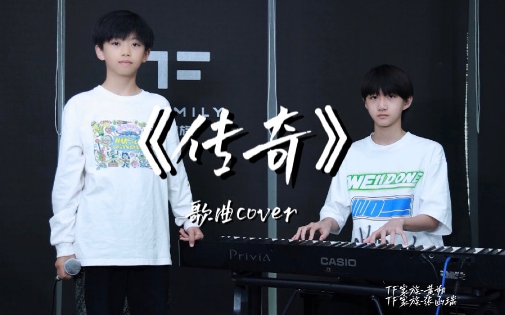 [图]【TF家族练习生】黄朔、张函瑞歌曲COVER《传奇》