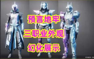 Download Video: 2017命运2，预言地牢外观幻化三职业展示，月牙-X7，月牙套destiny2