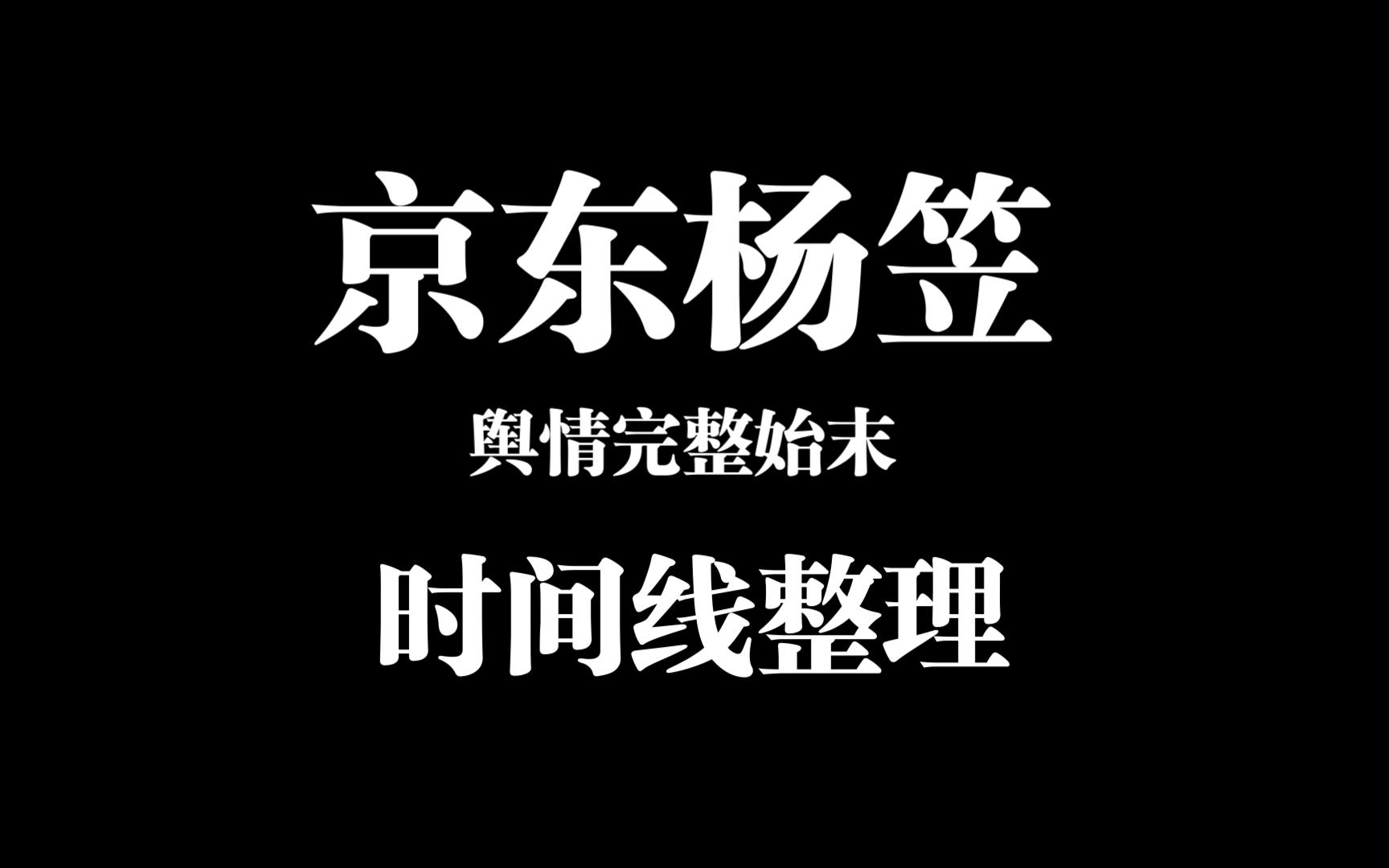 京东杨笠事件完整始末(时间线顺序)哔哩哔哩bilibili