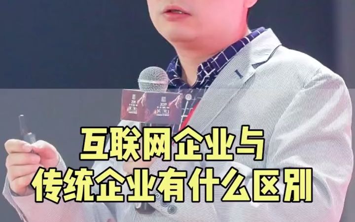 互联网企业和传统企业有什么不同?有什么优缺点?哔哩哔哩bilibili