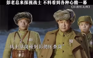 彭老总来探视部队，不料竟看到心酸一幕