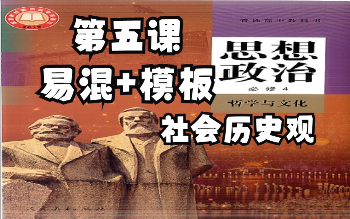 高中政治易混+模板+真题+重点精讲必备知识新课标《寻觅社会真谛》社会历史观,必修四《哲学与文化》第五课哔哩哔哩bilibili