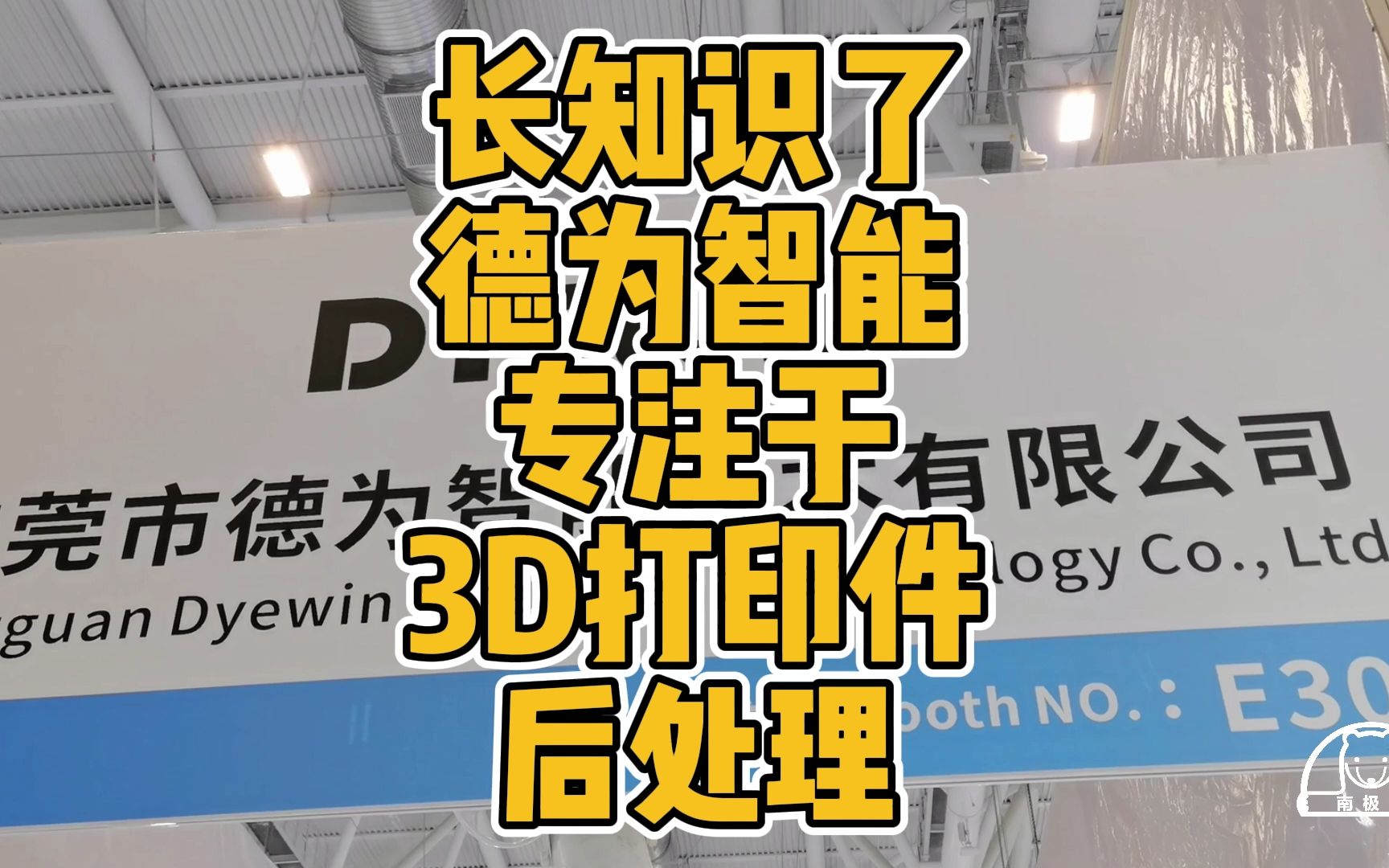 长知识了!德为智能专注于3D打印件后处理哔哩哔哩bilibili