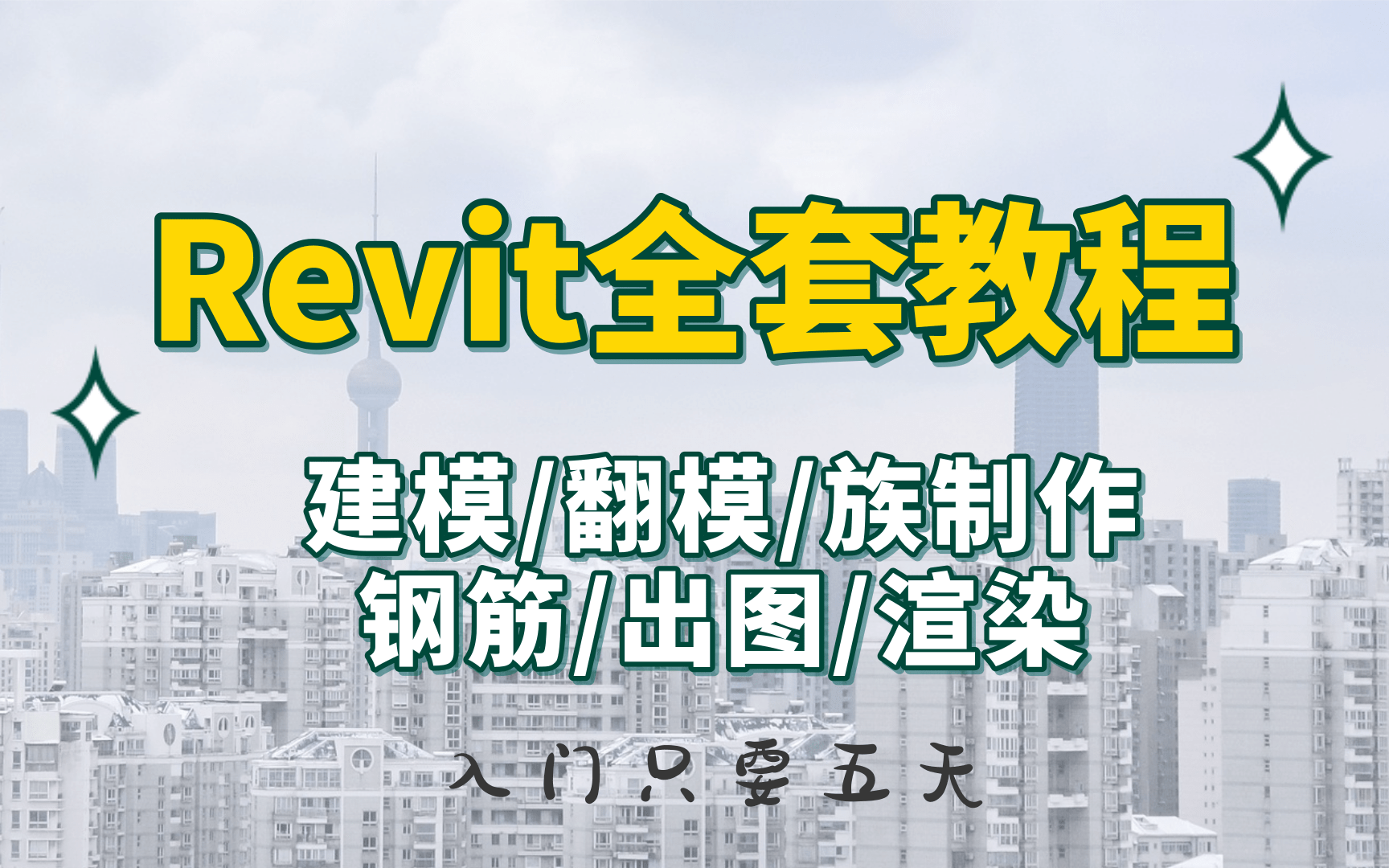 [图]【BIM教程】Revit2018基础入门到精通教学视频(含建模、翻模、渲染、出图、族创建、幕墙、钢筋)