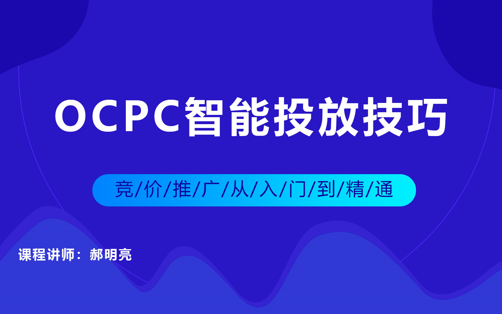 干货~一份全网最全的OCPC智能投放技巧,包含了数据分析以及实操精华—请看官老爷们查收!哔哩哔哩bilibili