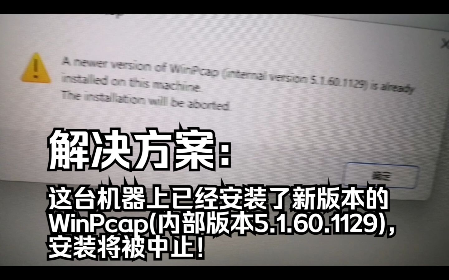 解决方案:这台机器上已经安装了新版本的WinPcap(内部版本5.1.60.1129),安装将被中止!哔哩哔哩bilibili