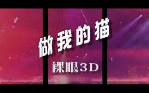 Télécharger la video: 【裸眼3D+3D环绕音】《做我的猫》严浩翔 贺峻霖