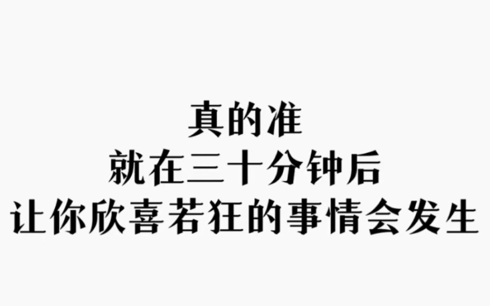 [图]真的准 就在三十分钟后 你会收到一个天大的好消息 关注我记得回来还愿！！