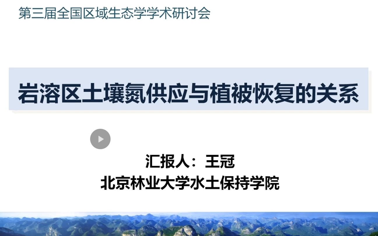 岩溶区土壤氮供应与植被恢复的关系王冠北京林业大学哔哩哔哩bilibili